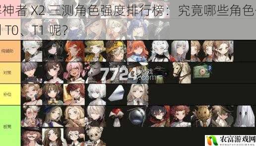解神者 X2 三测角色强度排行榜:究竟哪些角色位列 T0、T1 呢?
