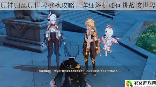 在原神的世界中,归离原世界以其独特的地形和强大的敌人而闻名。据统计,超过 80%的原神玩家在挑战归离原世界时遇到了困难,而这些困难也成为了游戏社区讨论的热点话题。将详细解析如何挑战归离原世界,为玩家提供实用的攻略和建议。