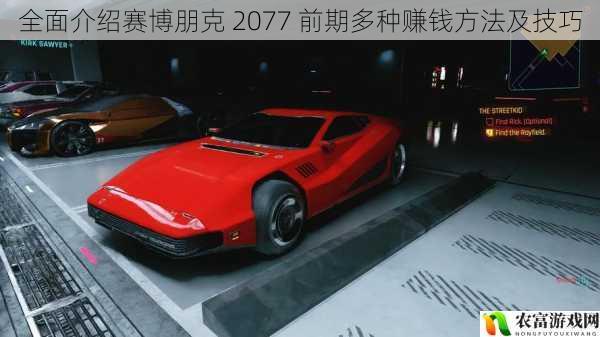 据相关数据显示,赛博朋克 2077 在发售初期就取得了惊人的销量,成为了游戏界的一大热点事件。众多玩家在游戏中面临着一个共同的问题,那就是如何在前期快速赚钱。将全面介绍赛博朋克 2077 前期多种赚钱方法及技巧,帮助玩家们更好地在游戏中立足。