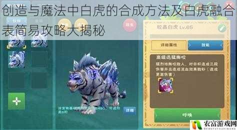 在创造与魔法的游戏世界中,白虎一直是众多玩家梦寐以求的宠物。其华丽的外观和强大的属性,让无数玩家为之倾倒。据统计,在游戏的高峰期,每天有超过百万的玩家在搜索关于白虎的合成方法和融合表。那么,究竟如何才能合成白虎呢?揭开这一神秘的面纱,提供简易攻略和深度解析。