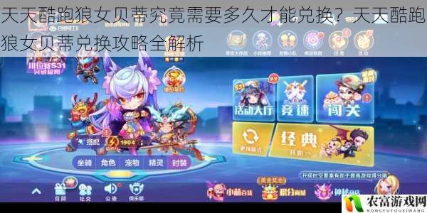 在天天酷跑的世界里,狼女贝蒂一直是玩家们追逐的目标。她那独特的外观和强大的技能,让无数玩家为之倾心。对于许多玩家来说,最关心的问题莫过于“天天酷跑狼女贝蒂究竟需要多久才能兑换?”将从多个方面为大家全面解析天天酷跑狼女贝蒂的兑换攻略,帮助大家尽快获得这一强力角色。