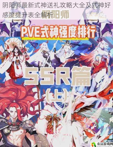 在阴阳师的世界里,式神们不仅是战斗的伙伴,更是玩家们心中的挚爱。如何提升式神的好感度,成为了许多玩家关注的焦点。近期,阴阳师推出了最新的式神送礼攻略大全及式神好感度提升表,这无疑为玩家们提供了宝贵的指导。据统计,在阴阳师的官方论坛上,关于式神送礼攻略的讨论热度持续攀升,每天都有大量的玩家在寻求有效的提升好感度的方法。将从 5 个方面拆解阴阳师最新式神送礼攻略大全及式神好感度提升表全解析,并提供建议和观点。