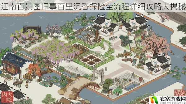 在游戏界,江南百景图以其精美的画面和丰富的玩法吸引了众多玩家。其中,旧事百里沉香探险更是备受关注,成为了玩家们热议的话题。据统计,该探险活动在上线后的一周内,就有超过百万玩家参与,其热度可见一斑。将从 5 个方面拆解江南百景图旧事百里沉香探险全流程详细攻略大揭秘,并提供建议和观点。