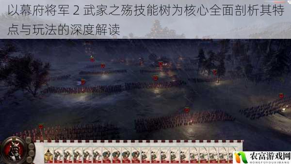 在游戏界,幕府将军 2:武家之殇以其丰富的策略性和深度的玩法吸引了众多玩家。其中,技能树作为游戏的核心元素之一,更是决定了玩家在游戏中的发展方向和策略选择。据相关数据统计,该游戏的在线玩家数量在近年来持续攀升,热门赛事的观看人数也屡创新高,这充分证明了玩家对幕府将军 2 技能树的关注和喜爱。将从 5 个方面全面剖析幕府将军 2 武家之殇技能树的特点与玩法,为玩家提供深入的解读和建议。