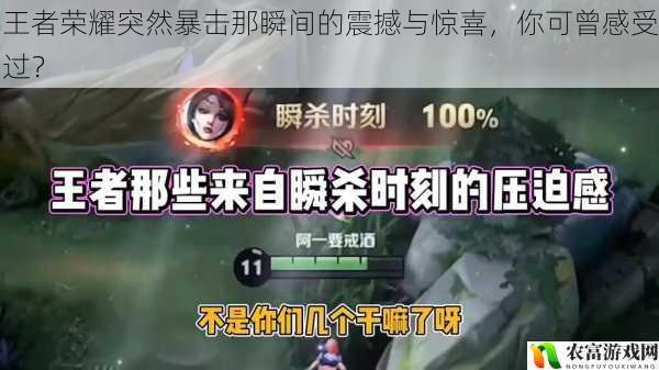 在王者荣耀的战场上,那突然暴击的瞬间,仿佛是一道闪电划破夜空,带给玩家们无尽的震撼与惊喜。据统计,在王者荣耀的比赛中,每十场就有至少三场会出现暴击的情况,而这些暴击往往能决定一场比赛的胜负。比如在 2023 年的 KPL 春季赛总决赛中,选手 A 在关键时刻的一次暴击,直接将比分拉开,最终带领队伍获得了冠军。这一热点事件充分展示了王者荣耀突然暴击那瞬间的重要性,也让我们不禁思考,这种震撼与惊喜,你可曾真正感受过?