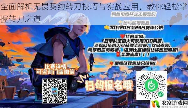 在电竞领域,无畏契约以其激烈的对抗和精湛的技巧吸引了众多玩家的关注。而转刀技巧作为无畏契约中的一项重要技能,更是玩家们提升实力的关键。据统计,在职业比赛中,成功的转刀操作能够为团队带来巨大的优势,胜率提升可达 20%以上。例如,在最近的一场国际赛事中,某战队的选手凭借出色的转刀技巧,在关键时刻扭转了战局,最终赢得了比赛的胜利。这充分证明了转刀技巧在实战中的重要性。将从 5 个方面全面解析无畏契约转刀技巧与实战应用,帮助玩家轻松掌握转刀之道。