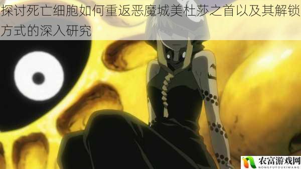 在游戏界,死亡细胞以其独特的玩法和丰富的内容吸引了众多玩家。而恶魔城美杜莎之首作为其中的重要关卡,更是让玩家们充满了好奇和挑战欲。据相关数据显示,在各大游戏平台上,关于死亡细胞重返恶魔城美杜莎之首的搜索量持续攀升,成为了当前游戏领域的热点话题。将深入探讨死亡细胞如何重返恶魔城美杜莎之首以及其解锁方式,为玩家们提供全面的研究和指导。