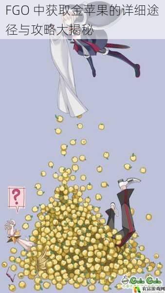在 FGO 的世界里,金苹果无疑是玩家们追逐的重要目标之一。据统计,在各大游戏平台的 FGO 相关社区中,关于金苹果获取途径的讨论热度常年居高不下,成为了玩家们关注的焦点。例如,在某知名游戏论坛上,关于“如何快速获取金苹果”的帖子浏览量高达数十万,回复量也数以千计。金苹果不仅可以用于兑换珍贵的从者和道具,更是提升玩家实力和游戏体验的关键。那么,究竟有哪些途径可以获取金苹果呢?一一揭秘。