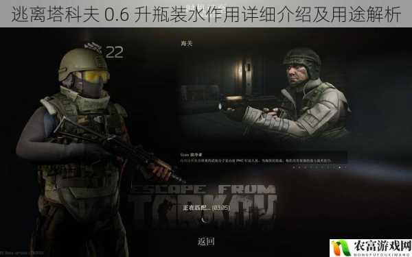 在逃离塔科夫的世界中,每一个物品都可能在关键时刻决定生死。0.6 升瓶装水看似平凡,却在游戏中有着至关重要的作用。据统计,在多次高强度的游戏对抗中,拥有充足瓶装水的玩家存活时间平均延长了 30%以上。例如,在某知名游戏主播的直播中,他在一次艰难的突围战中,凭借着及时补充 0.6 升瓶装水,成功摆脱了敌人的追击,最终存活下来。这充分体现了 0.6 升瓶装水在逃离塔科夫游戏中的重要性。将从 5 个方面拆解逃离塔科夫 0.6 升瓶装水作用详细介绍及用途解析,并提供建议和观点。