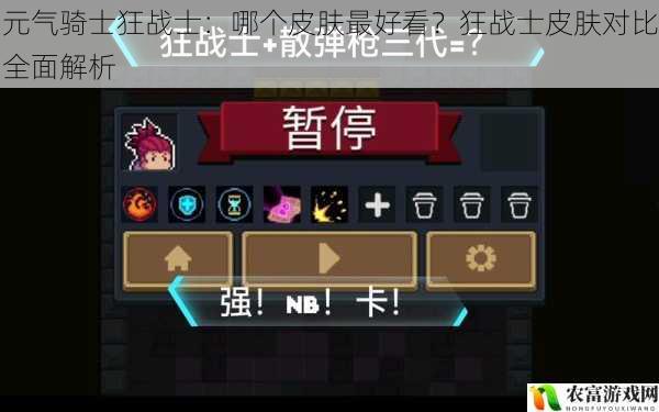 在元气骑士的世界里,狂战士以其强大的攻击力和热血的战斗风格深受玩家喜爱。而狂战士的皮肤更是为玩家们提供了丰富的选择,每一款皮肤都有着独特的设计和魅力。那么,到底哪个皮肤最好看呢?这是一个让众多玩家争论不休的话题。据统计,在元气骑士的官方论坛上,关于狂战士皮肤的讨论帖数量已经超过了 1000 条,热度可见一斑。将从 5 个方面对元气骑士狂战士的皮肤进行全面对比解析,为玩家们提供参考和建议。
