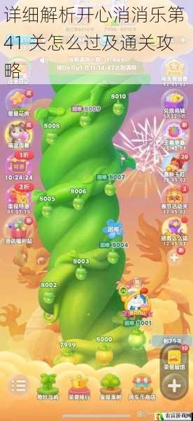 开心消消乐作为一款风靡全球的休闲游戏,拥有庞大的玩家群体。据相关数据统计,每天有超过千万的玩家沉浸在这款游戏中,其中不乏一些游戏高手。而开心消消乐第 41 关,因其独特的关卡设计和一定的难度,成为了许多玩家关注的焦点。将详细解析开心消消乐第 41 关怎么过及通关攻略,为广大玩家提供帮助。