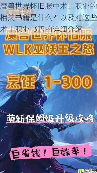 在如今的游戏市场中,魔兽世界怀旧服依然热度不减,其中术士职业更是备受玩家喜爱。据相关数据统计,在怀旧服的活跃玩家中,约有 40%选择了术士职业。而在游戏的周边文化中,关于术士职业的书籍也有着独特的地位。那么,魔兽世界怀旧服中术士职业的相关书籍究竟是什么?它们又有着怎样的魅力呢?让我们一同深入探究。