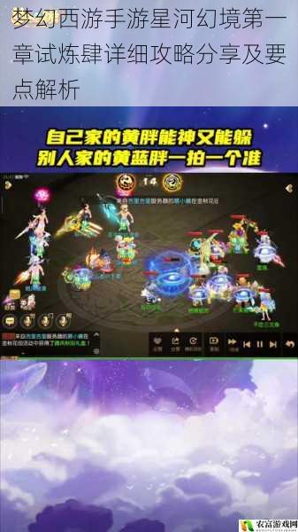 在手游市场中,梦幻西游手游一直以其深厚的文化底蕴和丰富的玩法吸引着广大玩家。而星河幻境作为其中的重要副本,第一章试炼肆更是备受关注。据统计,每天参与星河幻境第一章试炼肆的玩家数量高达数万人,其热度可见一斑。将深入剖析梦幻西游手游星河幻境第一章试炼肆的详细攻略,为玩家们提供宝贵的指导。