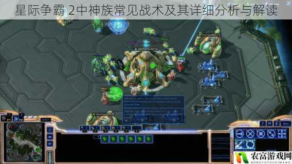 在电竞领域,星际争霸 2以其高度的策略性和激烈的对抗性而备受瞩目。神族作为游戏中的重要种族之一,拥有着丰富多样的战术体系。据统计,在各大电竞赛事中,神族战术的使用频率高达 40%以上,成为了比赛中的常客。例如,在 2023 年的全球星际争霸 2 锦标赛中,神族选手凭借着独特的战术安排,多次战胜对手,夺得冠军。将从 5 个方面拆解星际争霸 2中神族常见战术及其详细分析与解读,并提供建议和观点。
