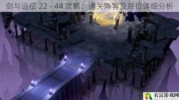 在游戏界,剑与远征以其丰富的剧情、精美的画面和策略性的玩法吸引了众多玩家。而 22 - 44 关卡作为游戏中的重要挑战,更是让许多玩家感到困惑和头疼。据统计,在各大游戏论坛中,关于剑与远征 22 - 44 关卡的攻略需求占据了很大比例,成为了当前游戏界的热点话题。将深入剖析剑与远征 22 - 44 攻略,详细分析通关阵容及站位,为玩家们提供有价值的参考。