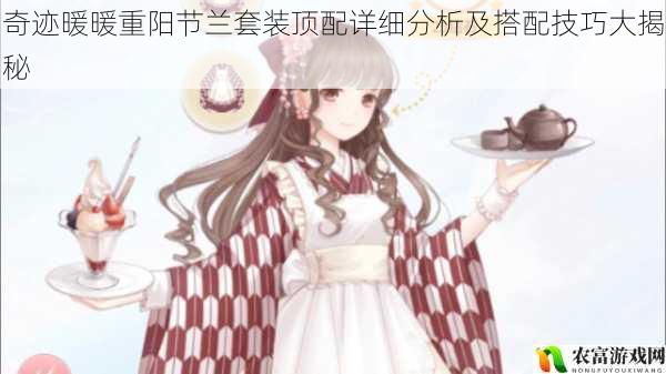 在时尚的舞台上,奇迹暖暖一直以其丰富的套装和独特的搭配技巧吸引着广大玩家。而重阳节兰套装作为其中的经典之作,更是备受关注。据相关数据显示,在奇迹暖暖社区中,关于重阳节兰套装的讨论热度持续攀升,每天有数千名玩家在论坛和社交平台上分享自己的搭配心得。这一热点事件充分表明了玩家对重阳节兰套装的喜爱和对搭配技巧的追求。将从 5 个方面拆解奇迹暖暖重阳节兰套装顶配详细分析及搭配技巧大揭秘,并提供建议和观点。