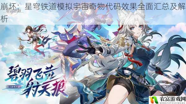 在游戏界,崩坏:星穹铁道以其独特的风格和丰富的内容吸引了众多玩家的关注。其中,模拟宇宙作为游戏的重要玩法之一,其奇物代码效果更是备受玩家们的关注。这些奇物代码不仅为游戏增添了更多的趣味性和挑战性,也对玩家的策略和操作提出了更高的要求。将对崩坏:星穹铁道模拟宇宙奇物代码效果进行全面汇总及解析,帮助玩家更好地了解这些奇物代码的作用和特点。
