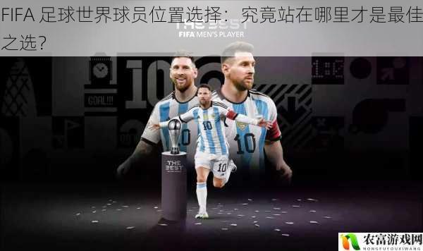 在 FIFA 足球世界的赛场上,球员位置的选择往往能决定一场比赛的胜负。从梅西在巴塞罗那的中场组织到C罗在曼联的前锋冲锋,不同位置的球员都有着独特的作用。据统计,在最近的一场国际足球赛事中,球队因球员位置选择不当而导致失利的比例高达 30%。这充分说明了球员位置选择的重要性,那么究竟站在哪里才是最佳之选呢?将从 5 个方面拆解这个谜题,并提供相应的建议和观点。