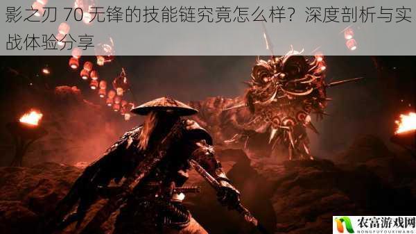 在影之刃的世界中,无锋一直以其独特的技能链和强大的实力而备受玩家关注。近期,随着影之刃 70 的更新,无锋的技能链也迎来了一些调整和变化。那么,这些变化对无锋的技能链究竟产生了怎样的影响呢?将从多个方面对影之刃 70 无锋的技能链进行深度剖析,并分享实战体验,为广大玩家提供参考。