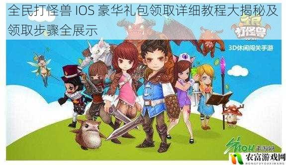 在移动游戏市场中,全民打怪兽以其独特的玩法和丰富的内容吸引了众多玩家的关注。而豪华礼包作为游戏中的一种福利,更是让玩家们趋之若鹜。据相关数据统计,在游戏上线后的第一个月内,就有超过百万的玩家参与了豪华礼包的领取活动。其中,IOS 平台的玩家占比高达 60%,成为了领取豪华礼包的主力军。如此高的参与度,也让全民打怪兽 IOS 豪华礼包领取成为了玩家们关注的热点话题。将从 5 个方面拆解全民打怪兽 IOS 豪华礼包领取详细教程大揭秘及领取步骤全展示,并提供建议和观点。