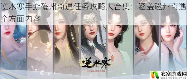 在手游市场中,逆水寒手游以其精美的画面、丰富的剧情和多样的玩法吸引了众多玩家。其中,磁州奇遇任务更是备受关注,成为了玩家们热议的话题。据相关数据统计,逆水寒手游的月活跃用户已超过 5000 万,而磁州奇遇任务的完成率仅为 30%左右,这表明许多玩家在完成磁州奇遇任务时遇到了困难。将为大家提供一份全面的磁州奇遇任务攻略大合集,涵盖磁州奇遇全方面内容,帮助玩家轻松完成任务。