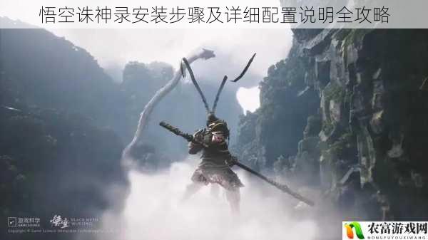 在当今游戏市场中,悟空诛神录以其独特的神话背景和精彩的战斗系统吸引了众多玩家的目光。据相关数据统计,该游戏在上线后的第一个月内,就获得了超过百万的下载量,成为了热门游戏之一。其火爆的程度可见一斑。而对于想要深入体验这款游戏的玩家来说,了解安装步骤及详细配置说明是至关重要的。将从 5 个方面拆解悟空诛神录安装步骤及详细配置说明全攻略,并提供建议和观点。