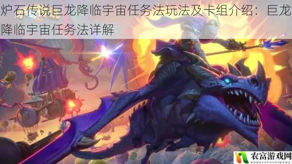 在炉石传说的世界里,新的扩展包“巨龙降临”带来了诸多变革与惊喜。据相关数据统计,自“巨龙降临”上线以来,宇宙任务法成为了玩家们热议的话题,其独特的玩法和强大的卡组组合吸引了无数玩家的关注。将深入剖析炉石传说巨龙降临宇宙任务法的玩法及卡组介绍,为广大玩家提供全面的指导。
