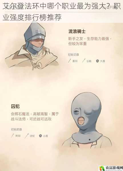 艾尔登法环中哪个职业最为强大?职业强度排行榜推荐
