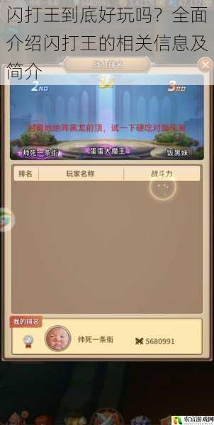 闪打王到底好玩吗?全面介绍闪打王的相关信息及简介