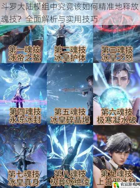 斗罗大陆模组中究竟该如何精准地释放魂技?全面解析与实用技巧