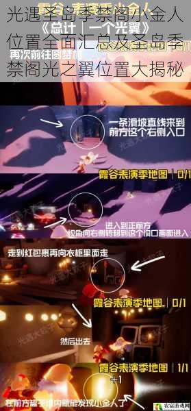光遇圣岛季禁阁小金人位置全面汇总及圣岛季禁阁光之翼位置大揭秘