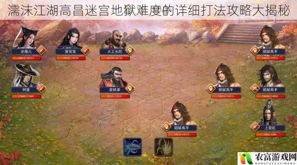 濡沫江湖高昌迷宫地狱难度的详细打法攻略大揭秘