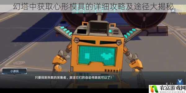 幻塔中获取心形模具的详细攻略及途径大揭秘