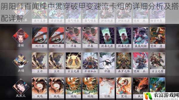 阴阳师百闻牌中贯穿破甲变速流卡组的详细分析及搭配详解