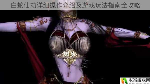 白蛇仙劫详细操作介绍及游戏玩法指南全攻略