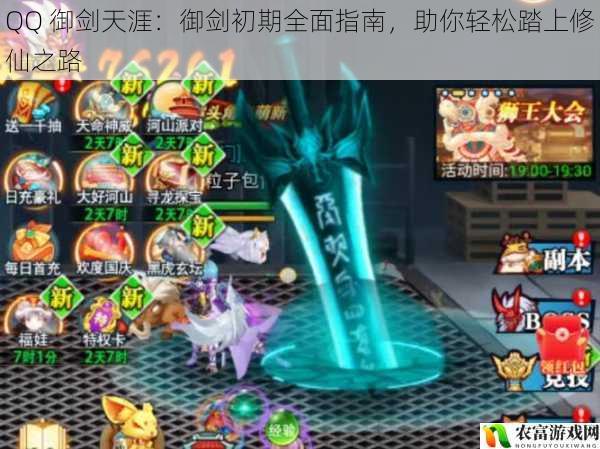 QQ 御剑天涯:御剑初期全面指南,助你轻松踏上修仙之路