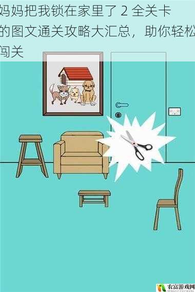 妈妈把我锁在家里了 2 全关卡的图文通关攻略大汇总,助你轻松闯关