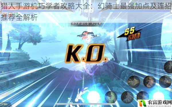猎人手游机巧学者攻略大全:幻骑士最强加点及连招推荐全解析