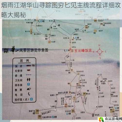 烟雨江湖华山寻踪图穷匕见主线流程详细攻略大揭秘