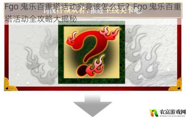 Fgo 鬼乐百重塔活动究竟该怎么玩?Fgo 鬼乐百重塔活动全攻略大揭秘