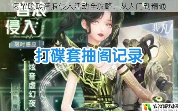 闪耀暖暖音浪侵入活动全攻略:从入门到精通