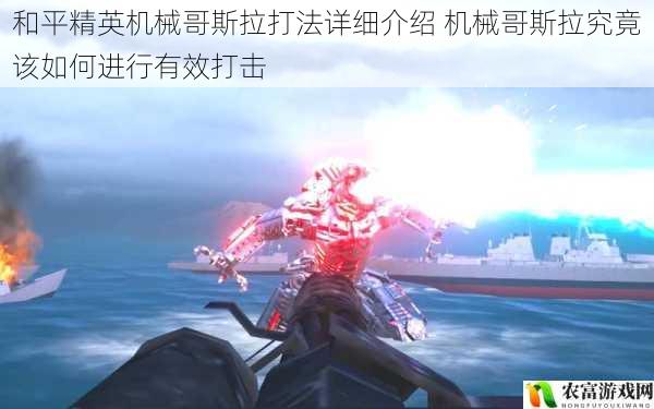 和平精英机械哥斯拉打法详细介绍 机械哥斯拉究竟该如何进行有效打击