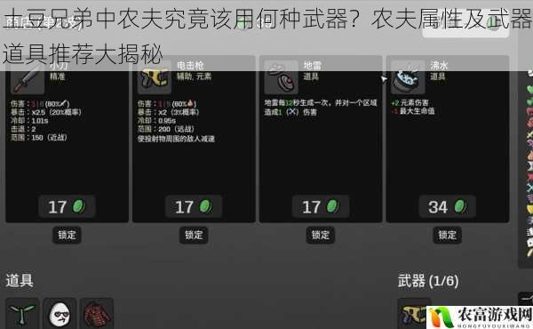 土豆兄弟中农夫究竟该用何种武器?农夫属性及武器道具推荐大揭秘