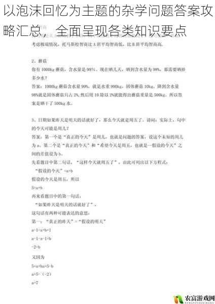 以泡沫回忆为主题的杂学问题答案攻略汇总,全面呈现各类知识要点