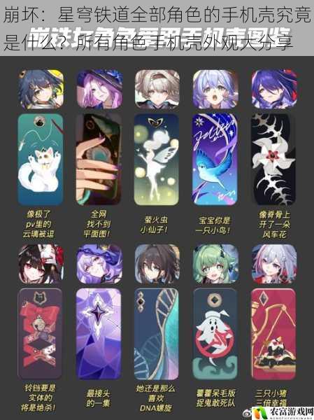 崩坏:星穹铁道全部角色的手机壳究竟是什么?所有角色手机壳外观大分享