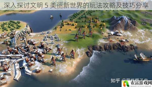 深入探讨文明 5 美丽新世界的玩法攻略及技巧分享