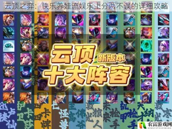 云顶之弈:快乐养娃流娱乐上分两不误的详细攻略