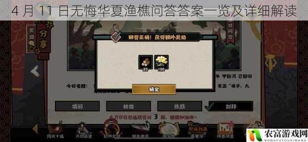 4 月 11 日无悔华夏渔樵问答答案一览及详细解读