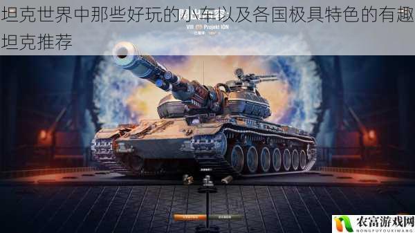 坦克世界中那些好玩的小车以及各国极具特色的有趣坦克推荐