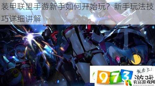 装甲联盟手游新手如何开始玩?新手玩法技巧详细讲解